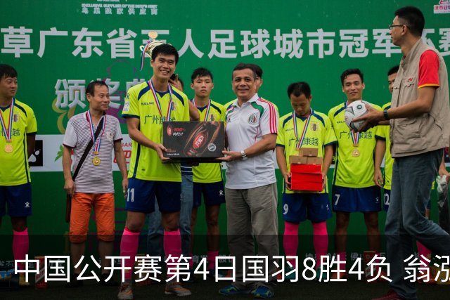 中国公开赛第4日国羽8胜4负 翁泓阳王祉怡进4强