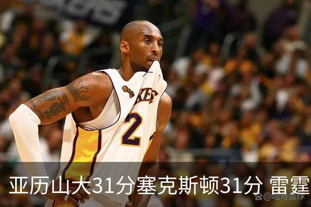 亚历山大31分塞克斯顿31分 雷霆终结爵士6连胜