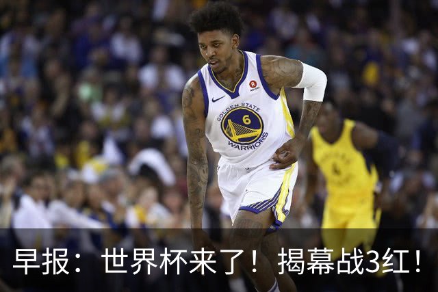 早报：世界杯来了！揭幕战3红！墨西哥2-0南非